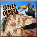 용석농장 | &lt;3~5월 아콩다콩 모꼬지&gt; 구룡투, 치킨차차 숨바꼭질, 투카나여행길