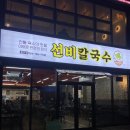 울진우체국 | [울진맛집] 선비칼국수 솔직후기 | 칼국수 맛집 강력추천