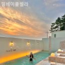 펄베이풀빌라 이미지