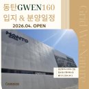 동탄타운하우스공인중개사사무소 | 동탄 테라스아파트 신주거문화타운 동탄그웬160 분양 시작합니다