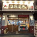 귀한족발 답십리점 이미지