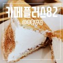 카페플러스82 파주운정점 | 카페플러스 82 파주운정점 내돈내산 솔직후기