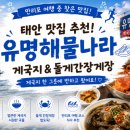 채소나라 - 나주시 노봉길 73-8 | 태안 맛집 추천! 만리포 여행 중 발견한 게국지 맛집 '유명해물나라' 솔직 후기