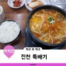 진천뚝배기