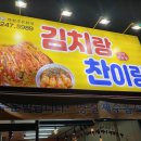 김치랑찬이랑