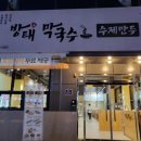 방태막국수시흥계수점