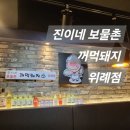 2024.07.26:: 진이네 보물촌 꺼먹돼지 위례고기집 방문 후기