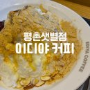 씨유 안양샛별점 | [이디야커피 평촌샛별점]이디야 빙수 후기/메뉴/주민들이 편히 쉬기 좋은 카페