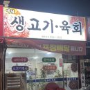 예담생고기