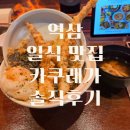 카쿠레가역삼 | 강남역 일식 맛집 카쿠레가 역삼직영점 내돈내산 솔직후기
