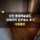 골드캐슬 | 인천 구월동 롯데캐슬골드 인테리어 입주청소 후기