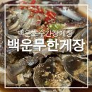 백운무한게장 이미지