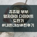 쥬쥬맘 부부 탱자마미 다이어트 도전하다! (1) 신청방법, 가격, 재료구입처(저렴한)