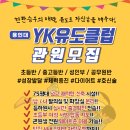 YK 유도클럽 네이버블로그