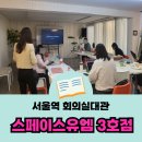 서울역 대관 공간대여 스페이스유엠3호점 (라이프메신저 부동산강의)