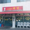 귀빈반점 이미지