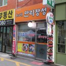 무너진만리장성 - 강동구 양재대로85길 23 | 무너진만리장성