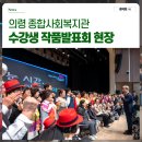 의령군종합사회복지관 | 경남 의령 종합사회복지관 수강생 작품발표회 현장스케치