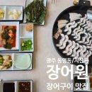 장어원 | 장어원 광주 동구 동명동 지산동 법원 앞 장어 구이 맛집 후기