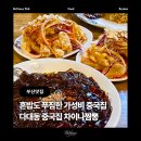 다대포항고기 | [부산 다대동 맛집] 차이나짬뽕 : 사하구 3대 중식맛집 혼밥 가성비 중국집