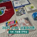 데상트북 | 2025 JTBC 서울마라톤 10K 기념품 레이스팩 언박싱 제마 굿즈 간단 후기