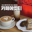 호국로 | 고양시불멍 카페 ‘카페에잇티’ 벽제동 카페 추천 솔직후기