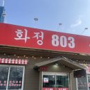 화정803 이미지
