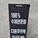 다원쿠키떡 이미지