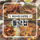 7184 | 부산시청 맛집 돌낙집 부산시청 점심 돌판낙지 솔직후기