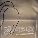 에코내과의원 이미지