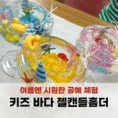 안성 원데이클래스 추천, 바다 젤캔들홀더 키즈체험 출강 후기