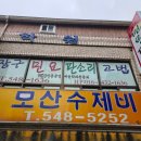모산수제비 | 전현무계획 아산편 - 모산수제비 솔직후기 !