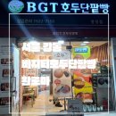 비지티호두단팥빵 - 은평구 불광로 29-1 | 비지티호두단팥빵