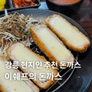 돈스푸드 | 강릉 중앙시장 근처 이쉐프의 돈까스 현지인 일식 맛집