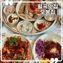 월곡 맛집 오봉집 푸짐한 한상 낙지 오봉 스페셜 후기