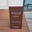 비토스콘 | [김포] 구래동 스콘 전문점 비토스콘 평일 저녁 방문 후기