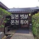 이노유 | [벳푸 온천투어] 효탄온천 & 오니이시노유, 분위기 완전 다른 두 온천 비교 후기