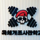 육체개조사관학교 이미지