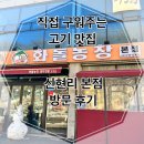 오포읍 신현리 570-3 | 가성비+맛 모두 만족! 화돌농장 본점에서 오삼겹한판 먹고 왔어요!