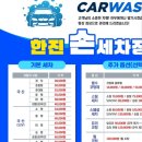 한진손세차 이미지
