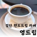 검단신도시 아라동 핸드드립 카페 영드립