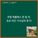 경민공업사 | 쿠팡 퀵플렉스 한 달차?! 초보 야간 기사님의 후기!