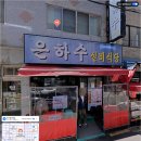 은하수실비식당 이미지