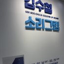피카소 창의미술작가 | [아트앤브릿지 기자단] 김수철: 소리그림 전시후기