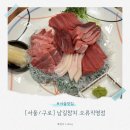 예성 라온팰리스 | [서울/구로] 오류동 맛집 가성비에 반하고 퀄리티에 우는 '남길참치 오류직영점' 정식 코스 솔직 후기