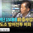 3공수여단 15대대 前중사 강지원의 광주교도소 방어전투 비화 이미지