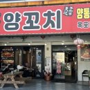 옥포로 | 거제양꼬치추천 천지양꼬치 옥포점 단체회식 가능한 옥포동맛집 후기