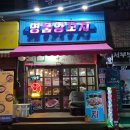 명품해물나라 미추홀점 | 명품양꼬치 | 늦은시간에 양꼬치 꿔바로우 먹고 온 후기