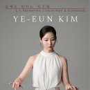 베토벤 탄생 250주년 갈라콘서트 | [5월 6일] 김예은 피아노 독주회