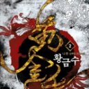 황금수